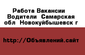 Работа Вакансии - Водители. Самарская обл.,Новокуйбышевск г.